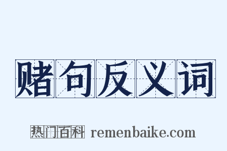 赌句反义词是什么意思的图片
